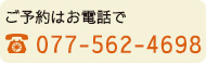 ご予約はお電話で077-562-4698