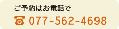 ご予約はお電話で077-562-4698