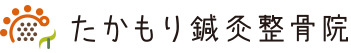 たかもり鍼灸整骨院