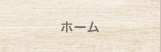 ホーム