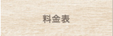 料金表