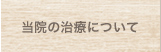 当院の治療について