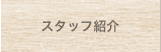 スタッフ紹介
