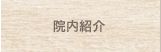 院内紹介
