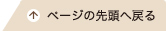 ページの先頭へ戻る