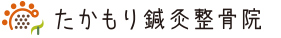 たかもり鍼灸整骨院