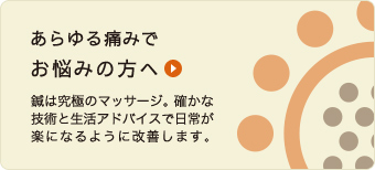 あらゆる痛みでお悩みの方へ