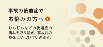 事故の後遺症でお悩みの方へ