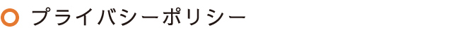 プライバシーポリシー