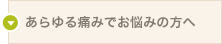 あらゆる痛みでお悩みの方へ