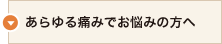 あらゆる痛みでお悩みの方へ