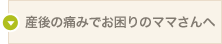 産後の痛みでお困りのママさんへ