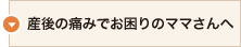 産後の痛みでお困りのママさんへ