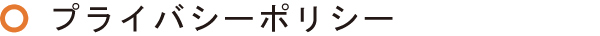 プライバシーポリシー